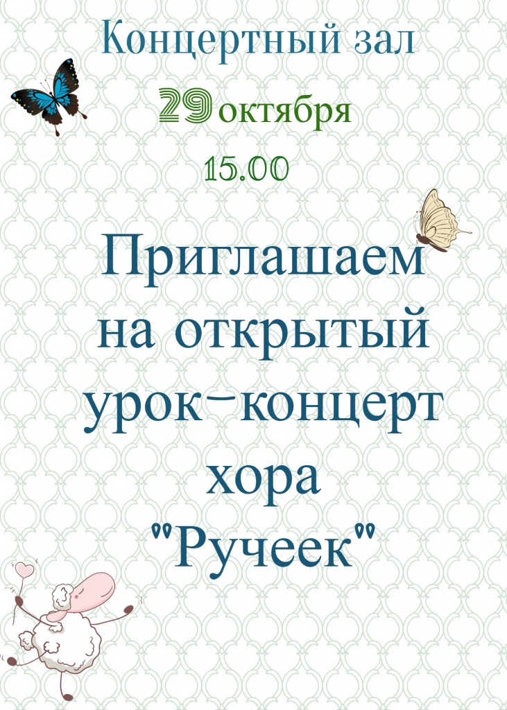 Афиша на 29 ручеек.jpg