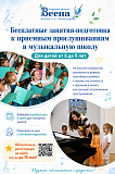 Бесплатные занятия-подготовка к приемным прослушиваниям в музыкальную школу!