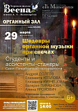 Шедевры органной музыки при свечах
