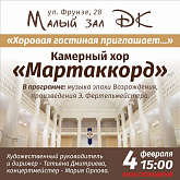 04 февраля - Концерт хора "Мартаккорд" во Дворце культуры г. Жуковский