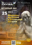 Заключительный концерт цикла органных концертов «In Memoriam»