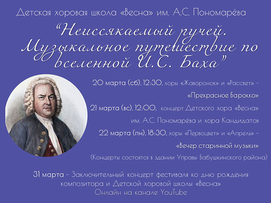Фестиваль "Неиссякаемый Ручей. Музыкальное путешествие по вселенной И.С. Баха".