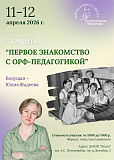 Семинар Юлии Фадеевой по Орф-педагогике