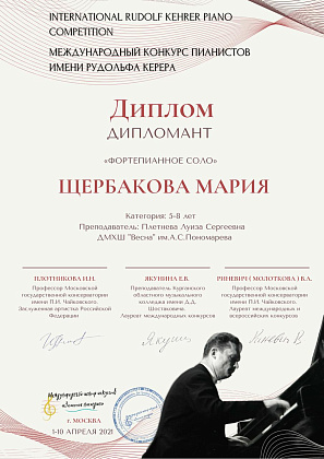 Поздравляем Щербакову Машу и Плетнёву Луизу Сергеевну с дипломом международного конкурса пианистов имени Рудольфа Керера!