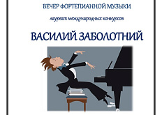 29 сентября -Вечер фортепианной музыки. Василий Заболотний.
