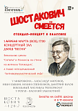 «Шостакович смеется». Концерт-стендап о классике