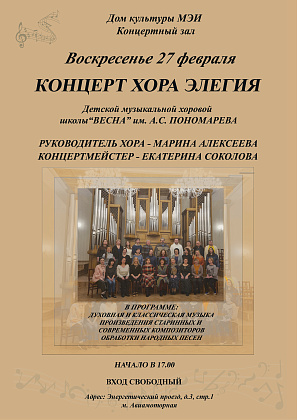 Приглашаем на концерт хора "Элегия"!