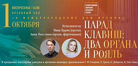 1 октября - Органный концерт "Парад клавиш: два органа и рояль"