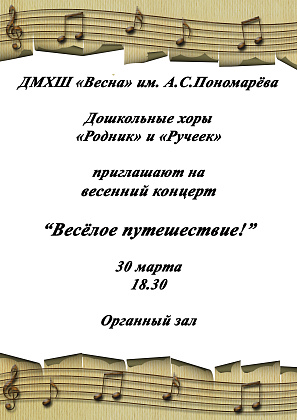 30 марта - Весенний концерт Дошкольных хоров "Ручеек" и "Родник" "Веселое путешествие"