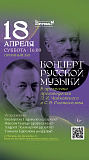 Концерт русской музыки
